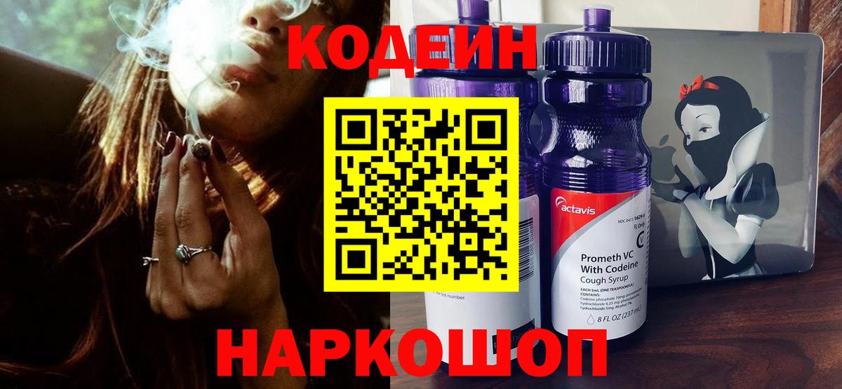 Codein Purple Drank  Вход с VPN  Кодеиновый сироп Lean напиток Lean (лин)  Анапа 