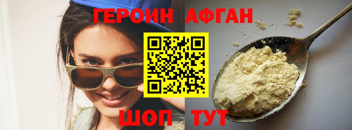 Героин Афган  Вход с VPN  Анапа 